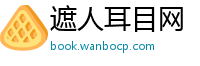 遮人耳目网
